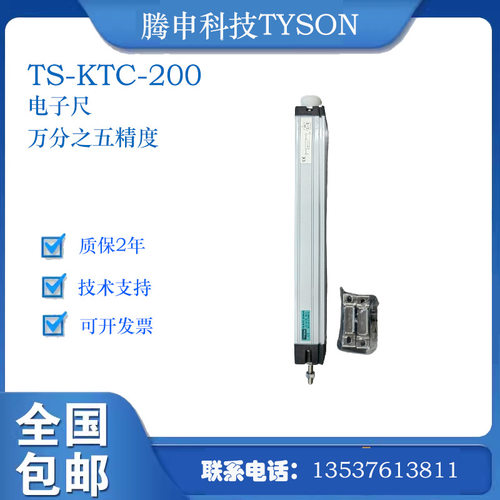 腾申科技TYSON 拉杆注塑机用电子尺TS-KTC-200