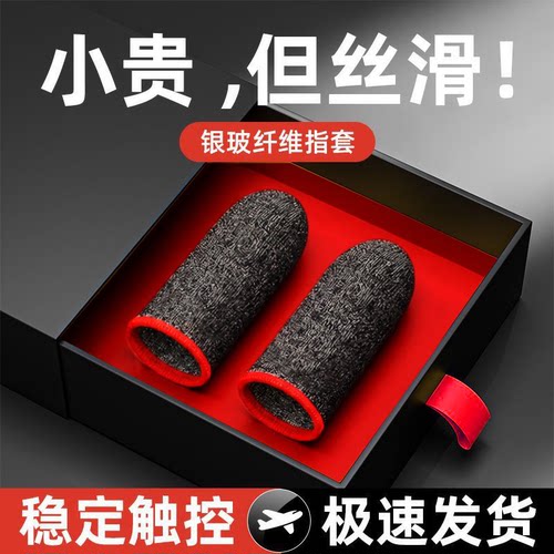 指套吃鸡防汗防滑电竞打游戏