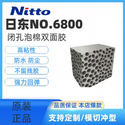 NITTO日东NO.6801P NO.6800闭孔EPDM泡沫密封胶带 防水耐候耐高温