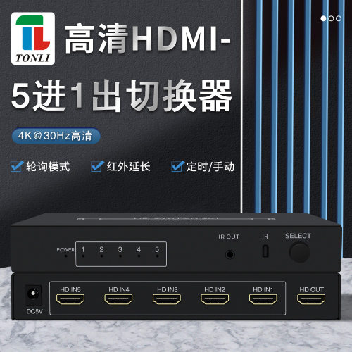 高清 hdmi切换器5进1出   3840*2160 4K30HZ 自动切换 时间轮询