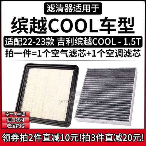 适配22-23款 吉利缤越COOL 1.5T汽油版 空气格空调滤芯滤清器空滤