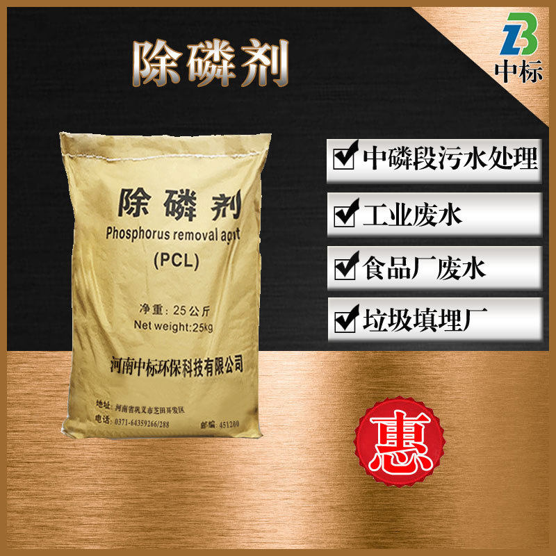 厂家直接发货总磷污水食品工业沉淀去磷剂净水絮凝剂除磷剂