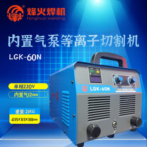 烽火LGK-60N内置气泵等离子切割机小型家用便携手提式220V单用割1