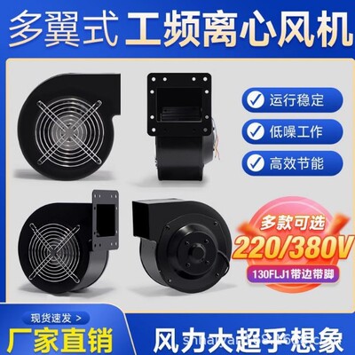 130FLJ系小型工频离心风机220V多翼式气模鼓风机工业抽风机380V