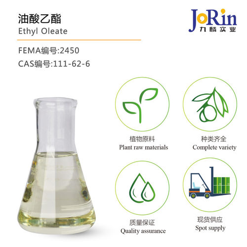 厂家直销 油酸乙酯/Ethyl Oleate 优质高含量 cas:111-62-6 现货