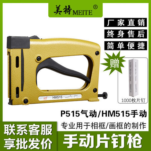 美特HM515手动片钉枪 P515气动瓜子钉枪相框镜框画框背板钉枪