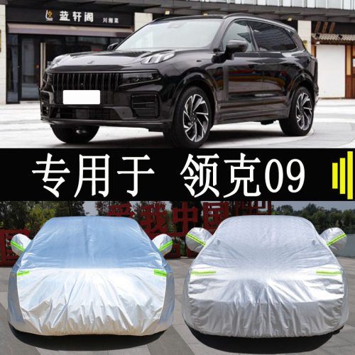 领克09专用车衣车罩全罩防雨防晒隔热通用汽车遮阳车套外罩加厚