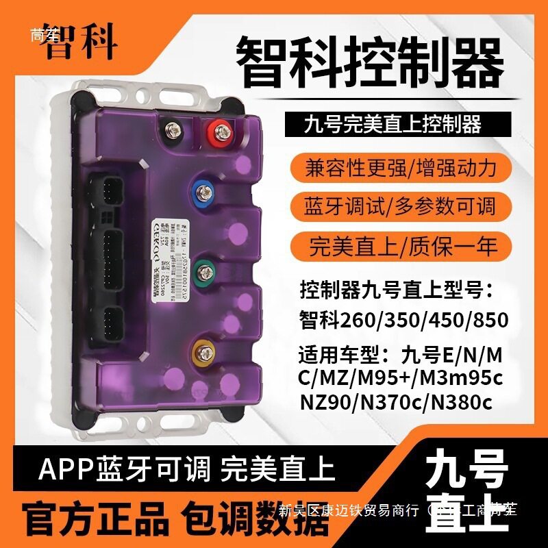 九号直上智科控制器MZmixM95CN385NZE80M395猎户座水冷转向灯其他