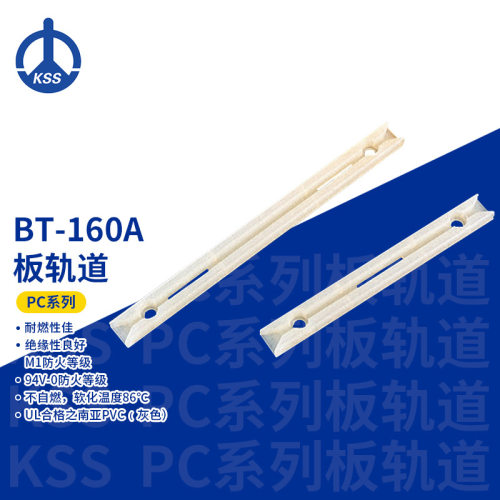 BT-160A白色台湾凯士士kss-PC板轨道 100个/包