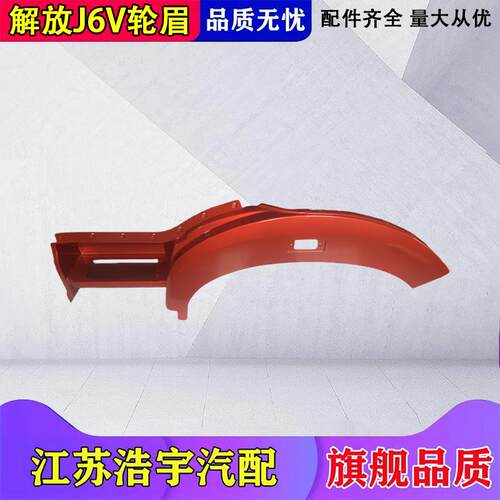 适用于一汽解放J6叶子板J6P轮眉轮罩脚踏总成j6重卡自卸货车配件
