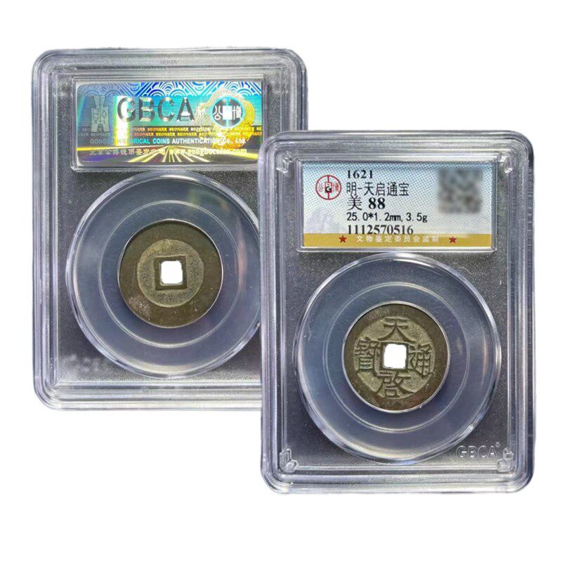 真品明代钱币大五帝钱永乐通宝天启万历古币北京公博评级盒子币