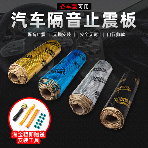 汽车隔音棉止震板吸音棉四门全车四轮底盘后备箱丁基胶贴降噪材料