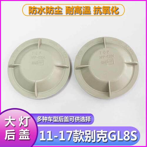 11-17别克GL8S大灯防水防尘后盖LED加长塑料密封灯罩远近光后封罩