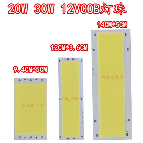 LED面发光COB光源 30W灯板 汽车日行灯 20W集成大功率灯珠 12V