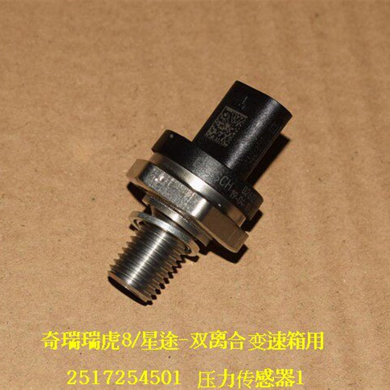 原厂 奇瑞瑞虎8 星途TXL LX双离合变速箱压力传感器1 油压传感器2