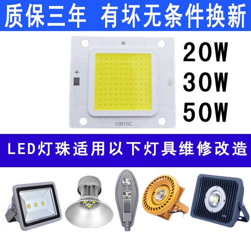 20W30W50W高亮led灯珠光源灯板路灯防爆灯片投光射灯芯配件30-36V