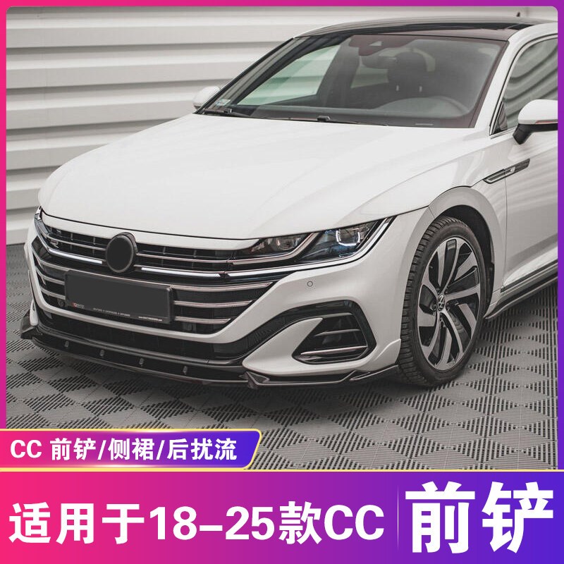 适用于18-25大众CC前铲侧裙后扰流改装R款Arteon前唇后唇尾翼套件
