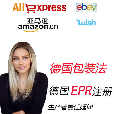 德国EPR包装法申报注册欧洲环保税资质跨境亚马逊TEMU希音速卖通