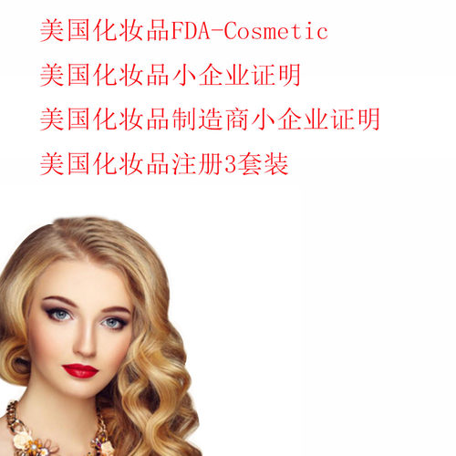 TEMU美国化妆品注册证明FDA-Cosmetic负责人的小企业制造商shine