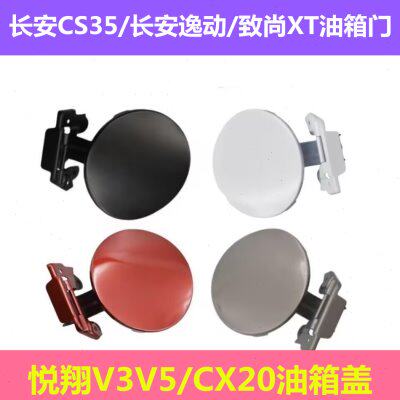 适配长安CS35油箱门长安逸动/致尚XT油箱铁盖悦翔V3V5/CX20油箱盖