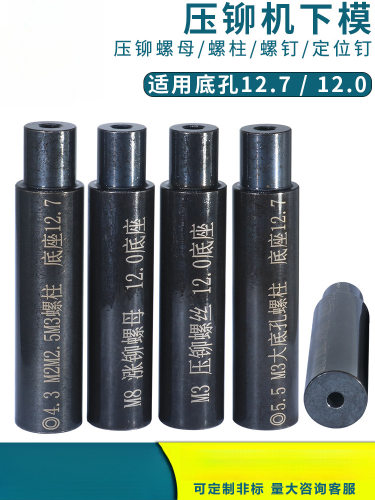 防水压铆螺母下模冲床压铆螺柱下模液压铆螺丝模具涨铆定位钉下模