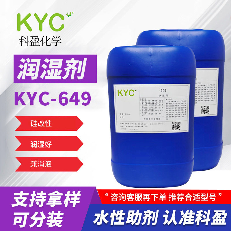 科盈KYC-649湿润剂有机硅改性新型防缩孔兼消泡流平水性润湿剂