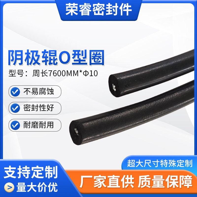 现货供应阴极辊o型圈型号周长7600mm*Φ10o型圈引导装置规格齐全