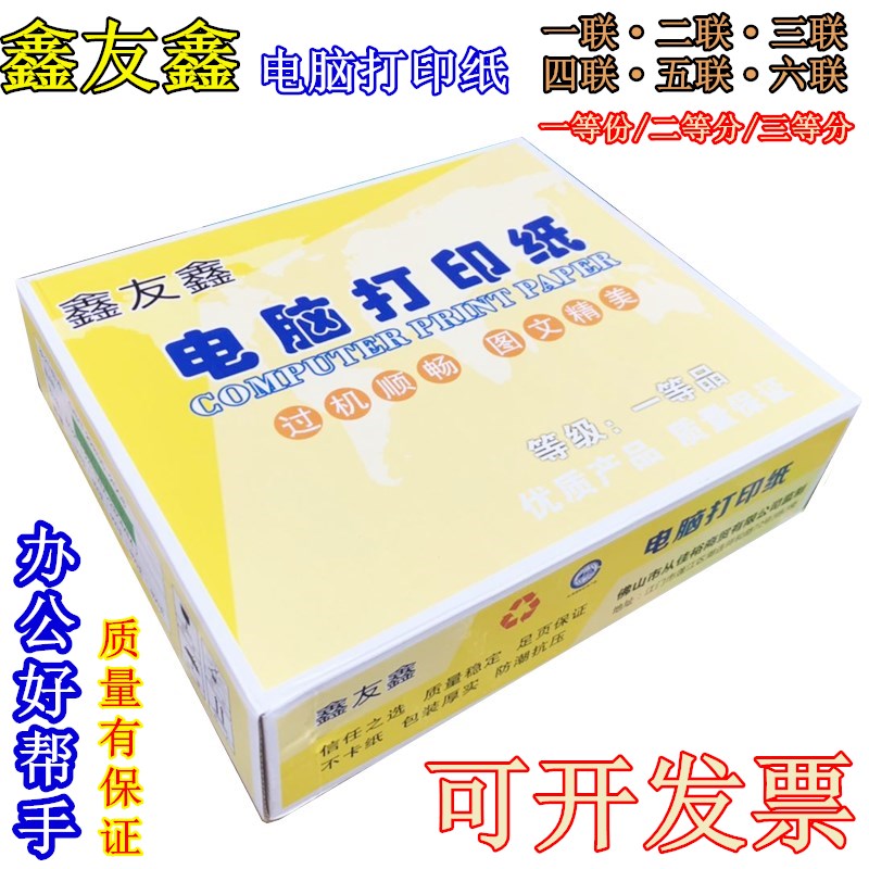 鑫友鑫电脑针式二联三联四联五联打印纸二三等分份连打纸发货单图片