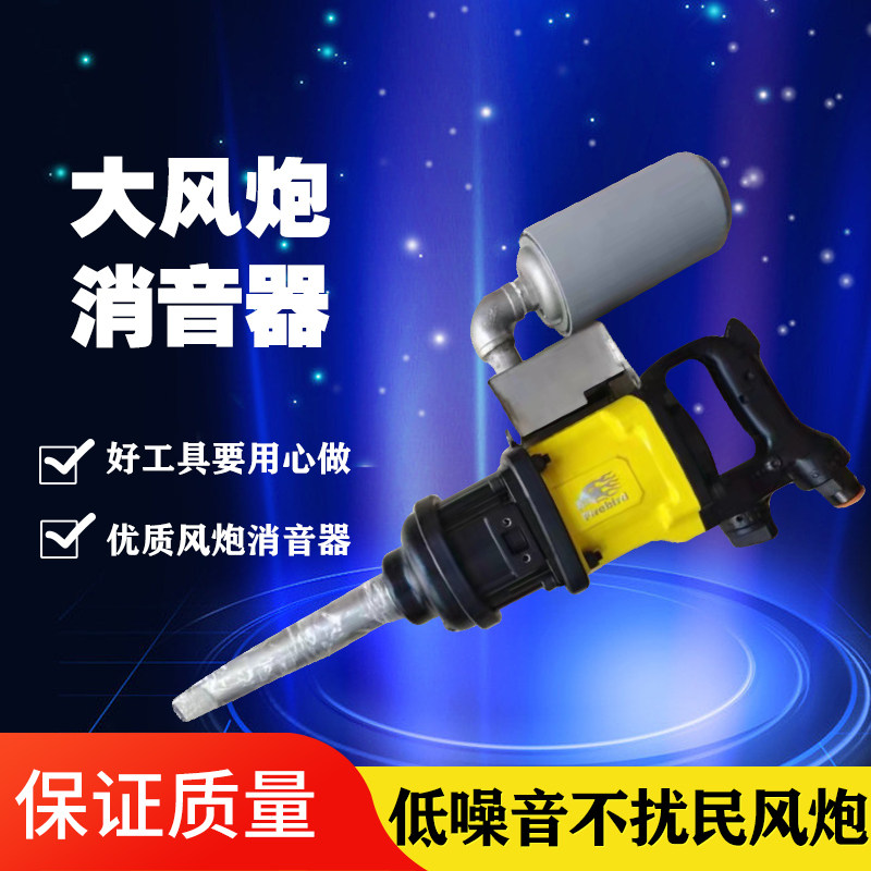 风炮消音器气动工具静音大风炮重型气动扳手汽修补胎气动1寸套筒