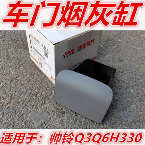 江淮货车配件新骏铃V5V6H330帅铃帅Q3Q6H330车门烟灰缸烟灰盒原厂