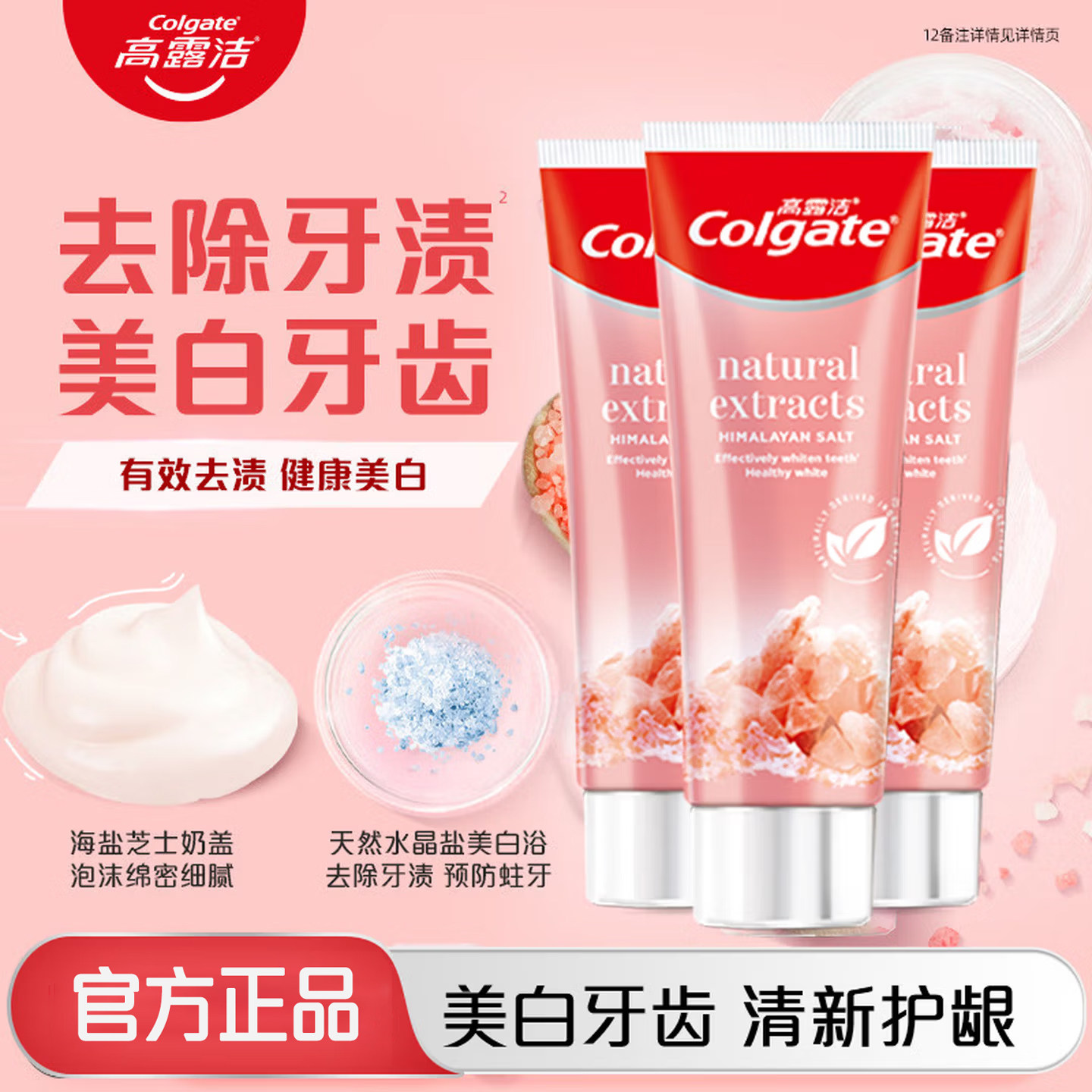 高露洁牙膏天然盐美白牙膏去渍亮白牙齿清新口气护龈成人含氟牙膏
