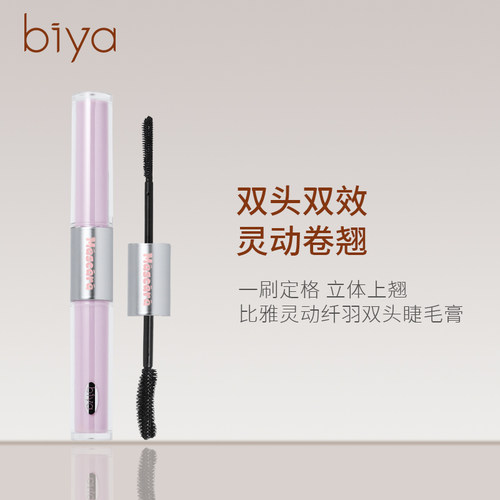 比雅双头睫毛膏纤长卷翘持久定型
