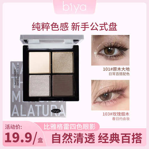 比雅biya四色眼影盘珠光哑光