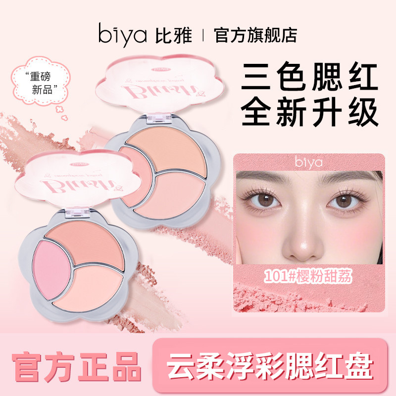 比雅biya三色腮红盘自然持久