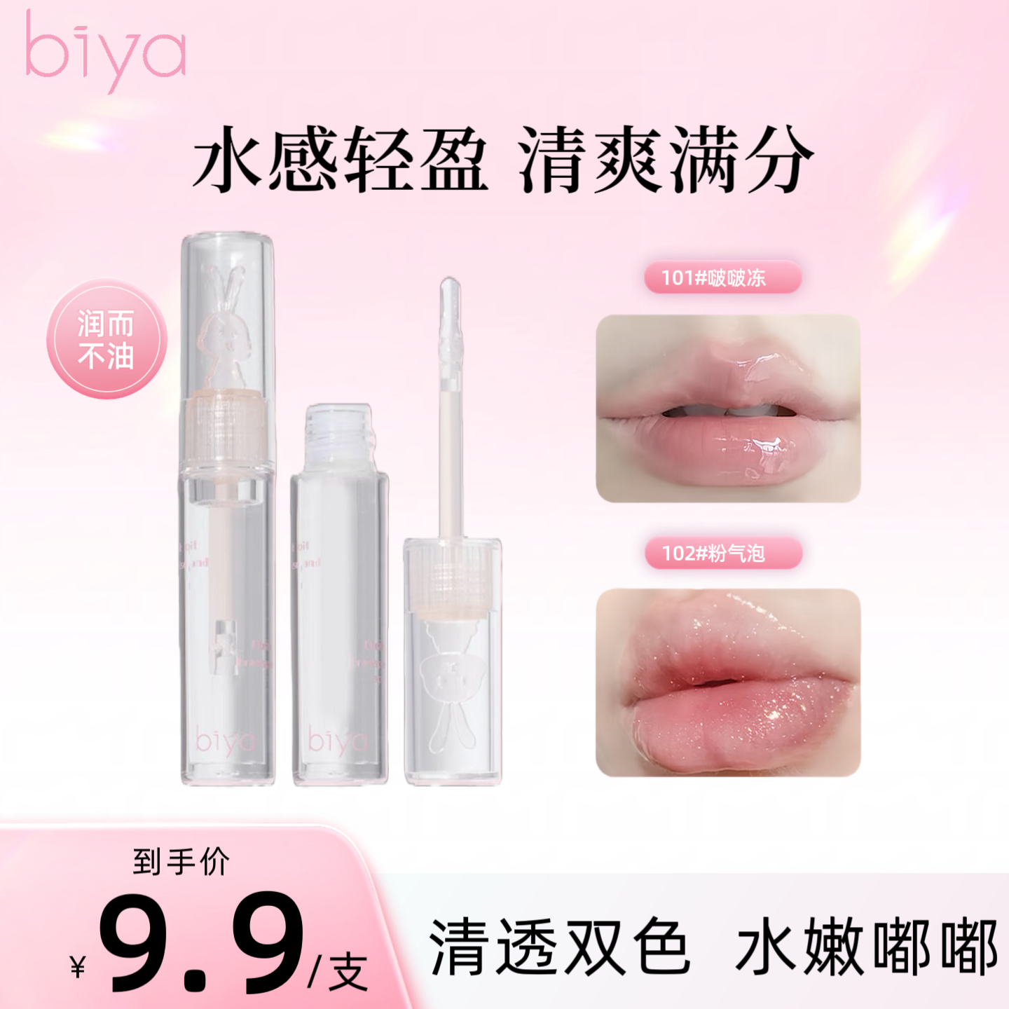 biya比雅水光唇油润而不油嘟唇