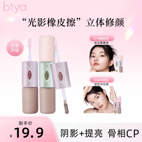 比雅双头修容提亮阴影液自然塑造