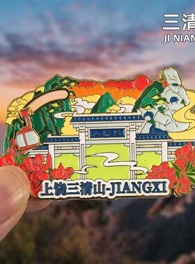 望仙谷三清山龟峰金属冰箱贴江西上饶旅游景点文创旅游纪念品磁贴