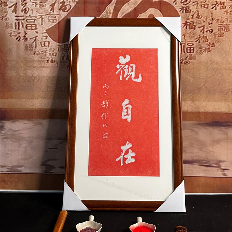 纯手工拓片观自在赵朴初朱砂拓片挂画挂客厅玄关书房带框装裱包邮