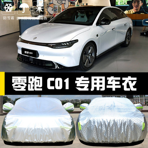 零跑C01专用车衣车罩防晒防雨隔热厚遮阳盖布汽车套外全罩电动车