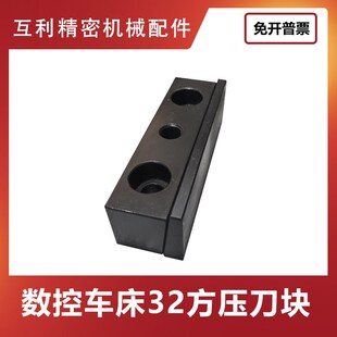 数控刀塔配件车床压刀块32方刀杆压块斜车刀座垫块辅助刀座压块