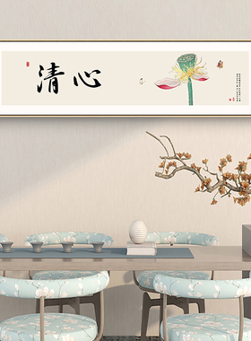 新中式客厅装饰画和顺书法字画寓意好的卧室床头壁画茶室禅意挂画