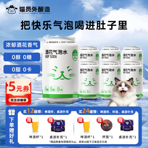 猫员外酒花气泡水330ml