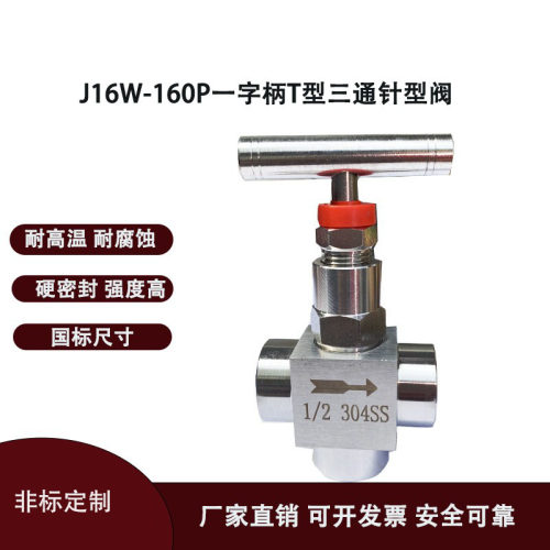J16W 160P 不锈钢304一字柄三通针型阀 耐高温内螺纹截止阀DN6 10