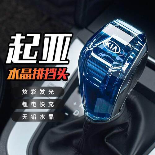 适用于起亚K3K4K5智跑索兰托KX3KX5触摸发光七彩水晶排挡头档把
