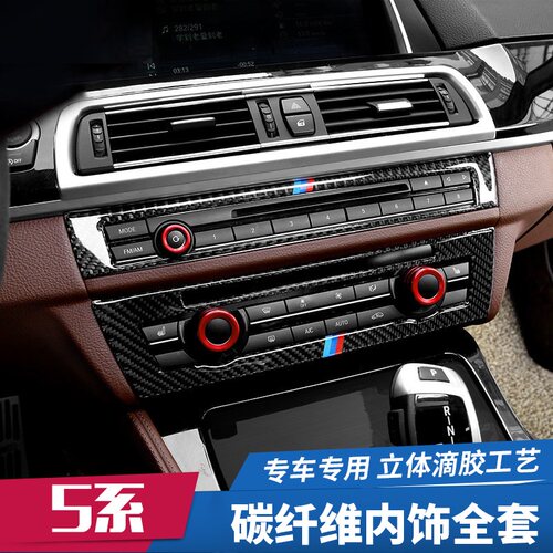 适用宝马5系F18改装内饰520LI525li 档把中控空调出风口饰贴配件