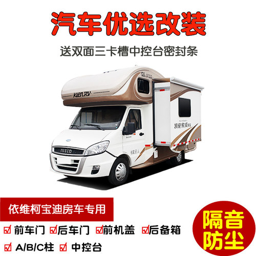 依维柯宝迪房车C型专用汽车密封条 车门隔音条 全车装饰防尘改装