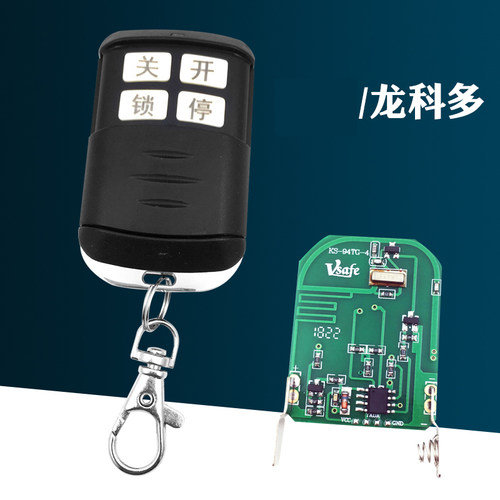 龙科多平移门工厂大门道闸伸缩门电动门遥控器钥匙