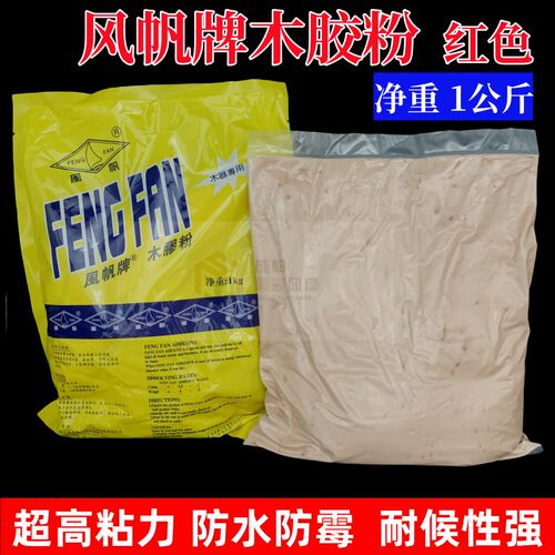 风帆牌木胶粉单组份木工强力胶实木家俱拼接茶台浴桶裂缝修补防水