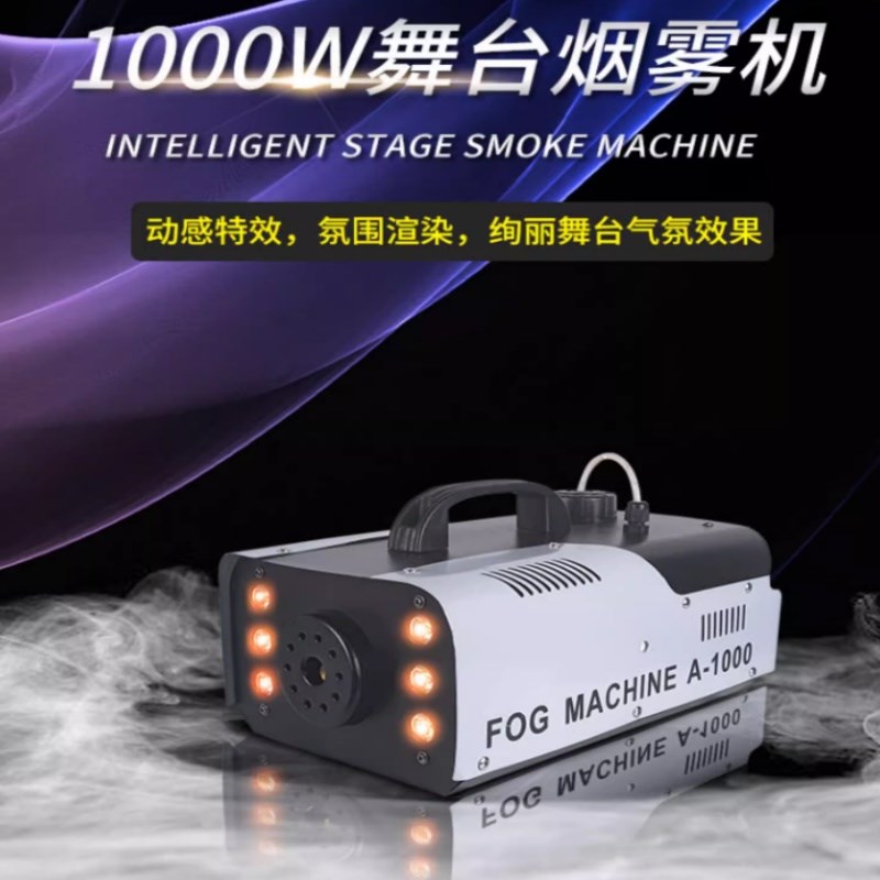 舞台烟雾机小型便携1000w喷雾机婚庆烟雾制造器酒吧LED恒温喷烟机