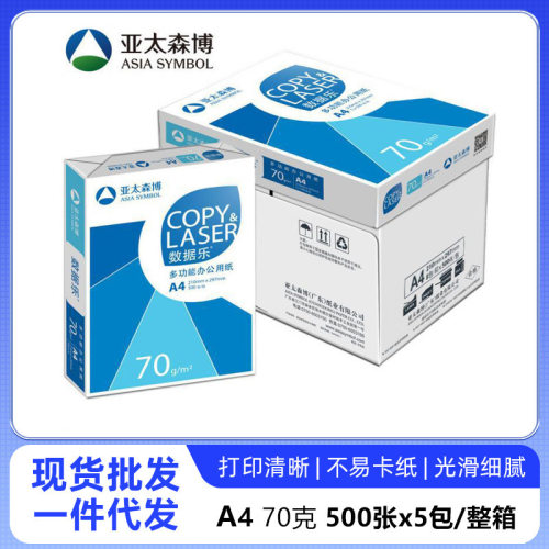 亚太森博数据乐a4打印纸复印纸70克办公双面草稿a4复印纸整箱批